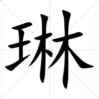 琳字意思